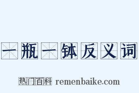 一瓶一钵反义词是什么意思的图片